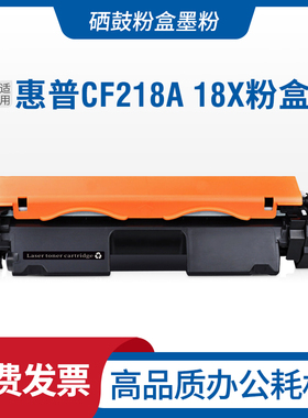 适惠普HPLaserjet18ACF218A硒鼓碳粉盒18X墨盒CF218X粉盒219A墨粉