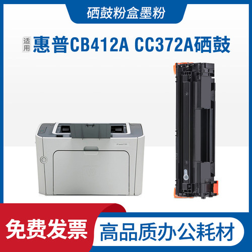 适用惠普CB412A硒鼓CB413墨盒CB534A CB537A CC372A CC459A晒鼓