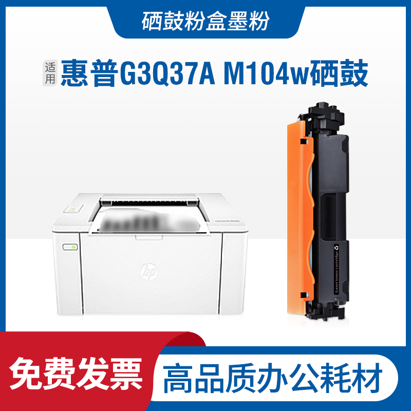 适用惠普G3Q37A硒鼓HPLaserjet pro m104w粉盒激光打印机碳粉墨盒