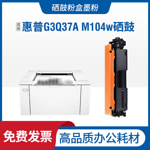 适用惠普G3Q37A硒鼓HPLaserjet pro m104w粉盒激光打印机碳粉墨盒