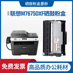 M7675DXF打印机硒鼓墨粉7675DXF碳粉7675粉盒墨盒 适用联想Lenovo