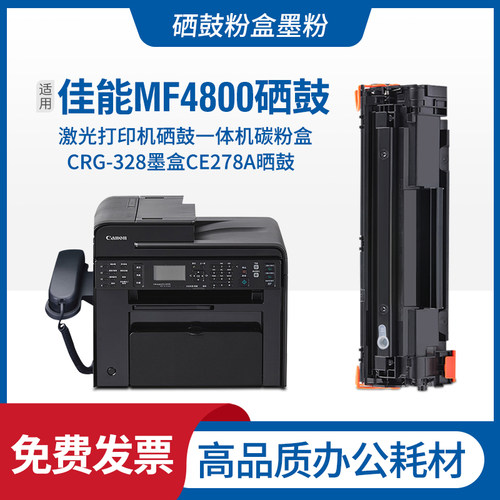 佳能MF4800Series硒鼓打印机粉盒