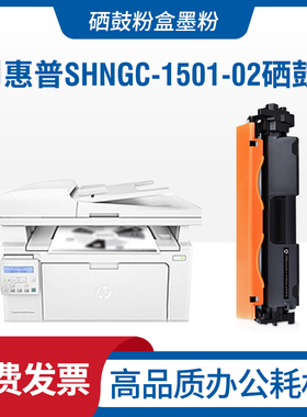 适用HP惠普SHNGC-1501-01硒鼓HP SHNGC-1501-02墨盒SHNGC-1501-03
