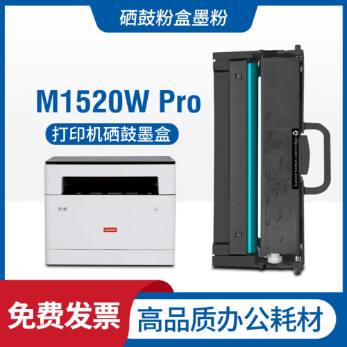 适用联想M1520WPro硒鼓墨盒