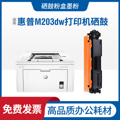 惠普打印机M203dw硒鼓粉盒