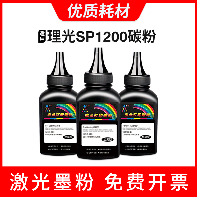 理光SP1200碳粉SP1210N墨粉