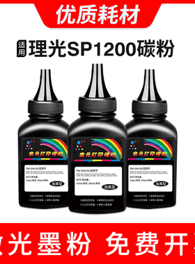 适用理光SP1200碳粉SP1200S SP1200SU打印机SP1200SF SP1210N墨粉