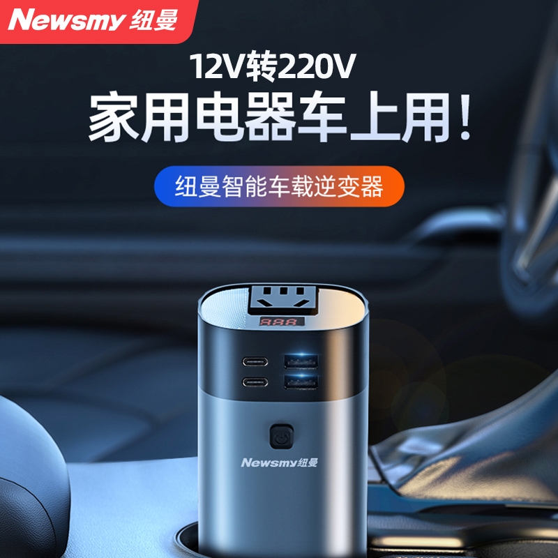 纽曼NB160汽车载逆变器12V转220V家用电源转换器多功能插座充电器