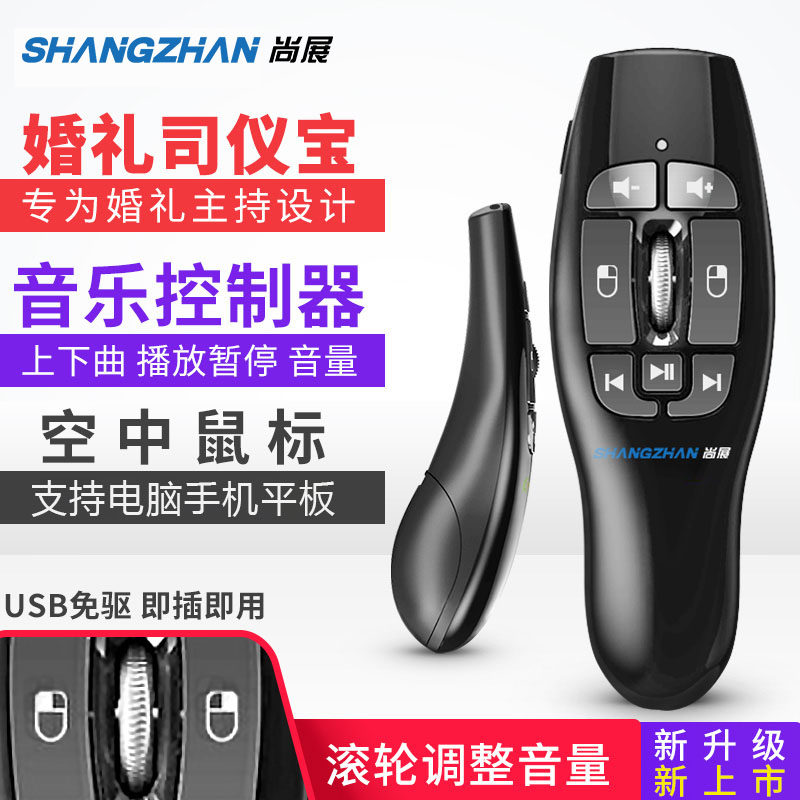 尚展F9无线空中鼠标婚礼司仪主持人用司仪宝音乐播放控制遥控器