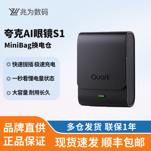 【稀缺现货】千问 夸克AI眼镜S1 千问专用换电仓随身续航提升便携