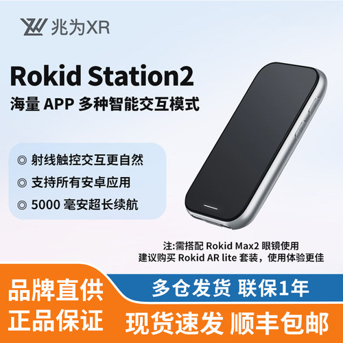 【新品发售】ROKID Station2乐奇智能眼镜AR眼镜空间计算智能终端