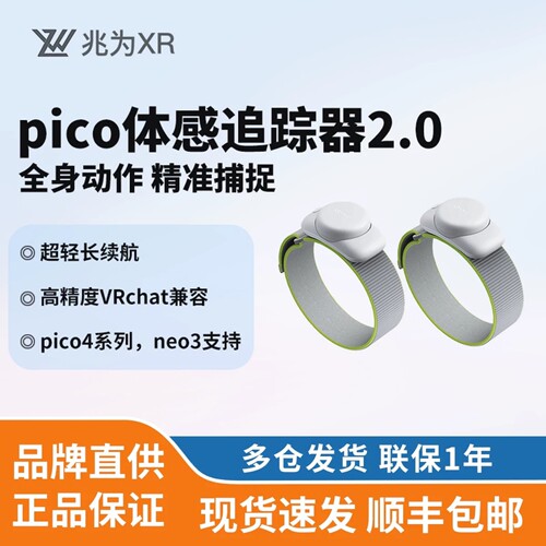 PICO体感追踪器全身腰部腿部传感器动作捕捉PICO4 VR眼镜游戏配件