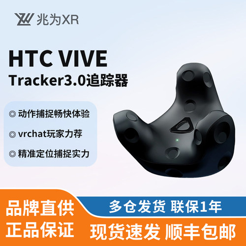 HTCVIVETracker3.0追踪器