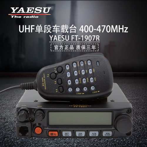 八重洲FT-1907R车载对讲机YAESU无线电台55W大功率户外自驾游越野