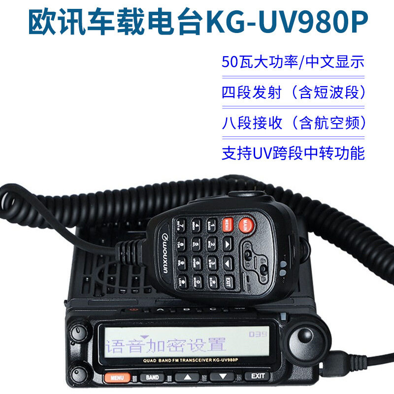 欧讯KG-UV980P四段车台对讲机/儿童对讲机