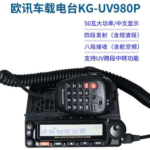 欧讯KG-UV980P四段车台中文显示短波航空频50W车载对讲机跨段中继