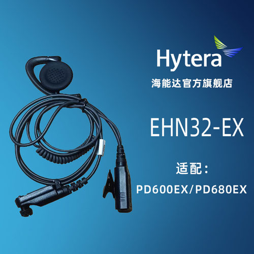 Hytera海能达PD600EX防爆耳 EHN32-EX适配PD600EX/PD680EX