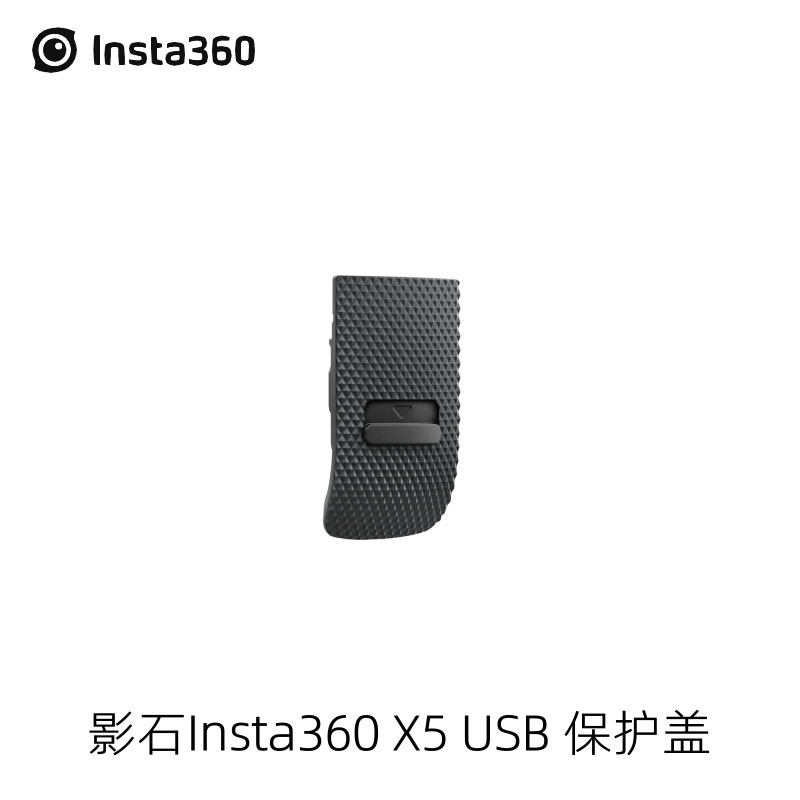 Insta360X5原装USB保护盖防尘潮
