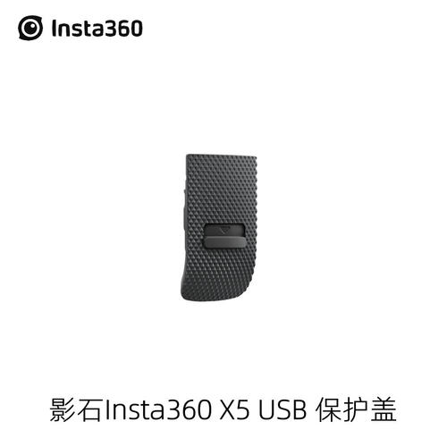 Insta360X5原装USB保护盖防尘潮