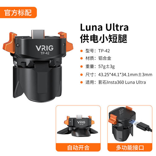 用于Insta360 Luna Ultra迷你三脚架供电小短腿快速拆装影石配件