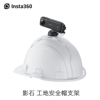 Insta360影石原装工地安全帽支架