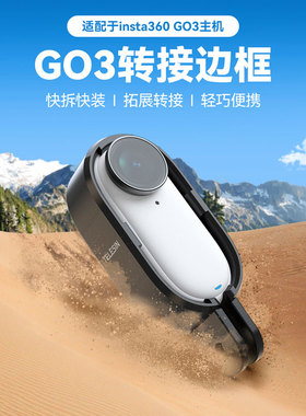 用于Insta360 go3/3S相机边框机身转接塑料保护兔笼运动影石配件