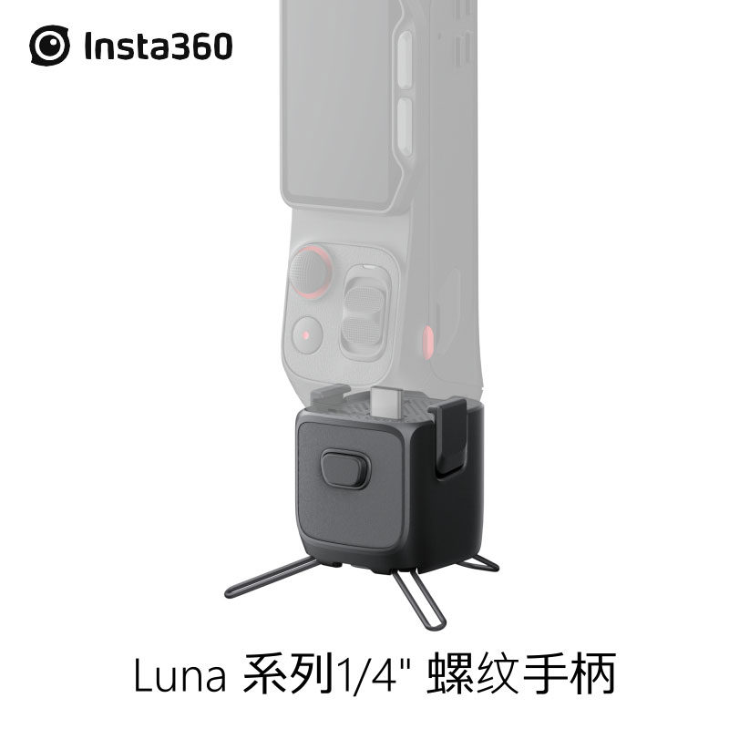 Insta360Luna原装1/4螺纹手柄