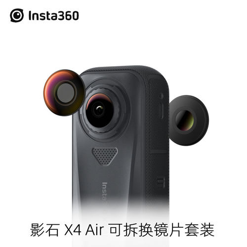 Insta360X4Air可拆换镜片套装