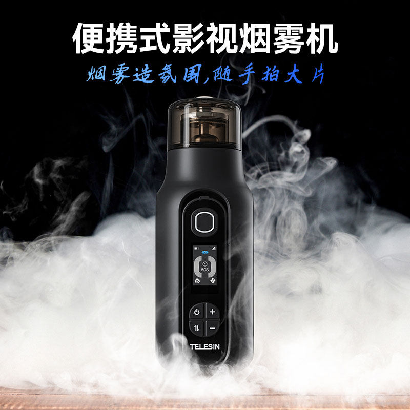 TELESIN小型便携式影视烟雾机短视频造雾机直播影视干冰烟雾烟饼