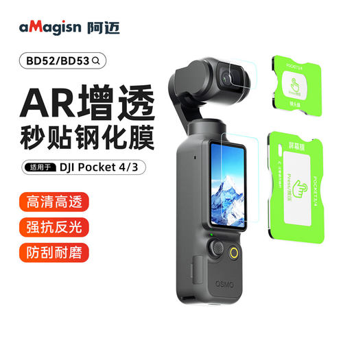 用于大疆Pocket4钢化膜AR增透