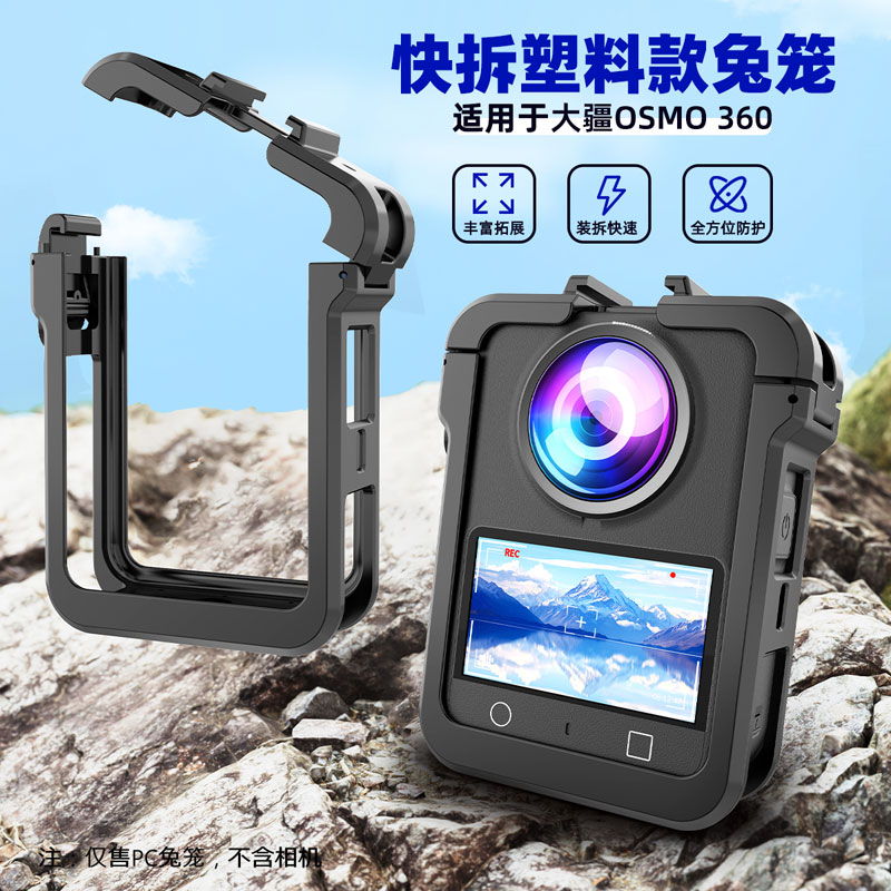 用于DJI大疆OMSO360兔笼塑料边框