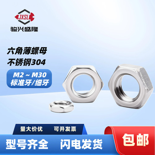 不锈钢304标准细牙薄螺母M2~M30