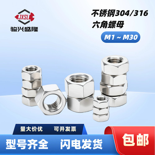 304不锈钢316六角螺母螺帽M1-M30