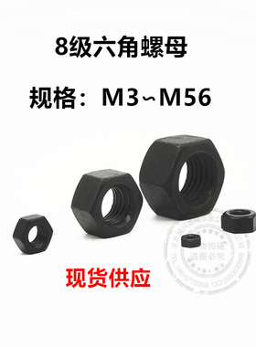 8.8级高强度发黑螺母M3M5M12M14M18M20M24M27M30M33M36M39M42M48