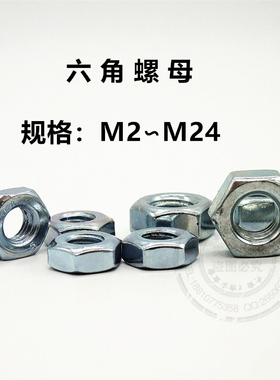 六角螺母螺丝帽螺栓帽M2M2.5M3M4M5M6M8M10M12M14M16M18M20M22M24