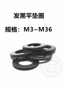 发黑平垫片垫圈8级M3M4M5M6M8M10M12M14M16M18M20M22M24M27M30M36