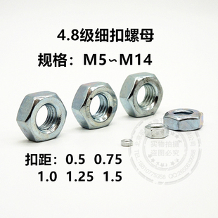 1.25 4.8级镀锌细扣六角螺母M5M6M8M10M12M14 1.0 0.75 1.5 0.5