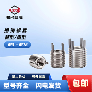 不锈钢插销螺套轻型重型带销键锁式螺纹护套加强修复牙套M3M4~M16