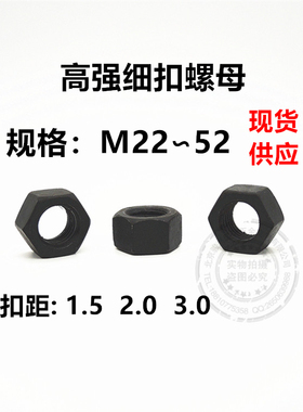 8级黑高强细扣六角螺母M22M24M27M30M33M36M42M48M52*1.5*2.0*3.0