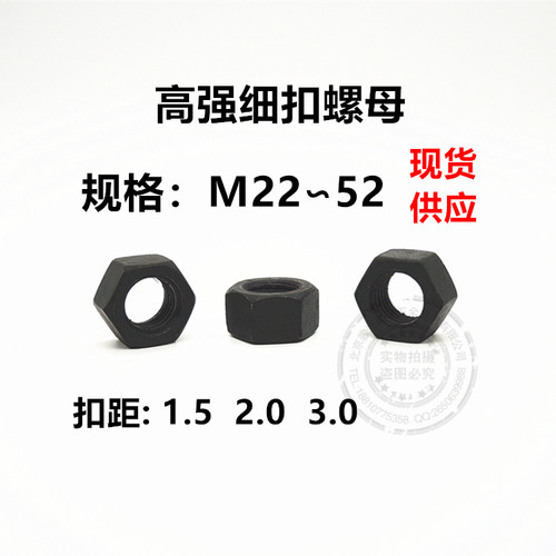 8级黑高强细扣六角螺母M22M24M27M30M33M36M42M48M52*1.5*2.0*3.0