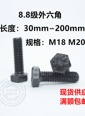 8.8级外六角螺栓M18M20*40*50*70*100*110*130*150*180*200