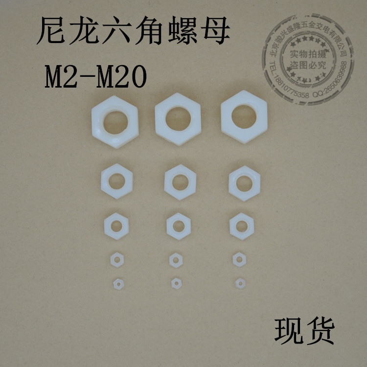 尼龙六角螺母/塑胶螺母/塑料螺帽 M2M2.5M3M4M5M6M8M10M12M16M20