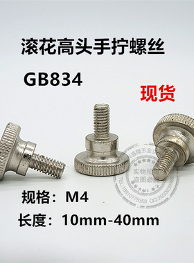 GB834/滚花高头螺钉/台阶双层手拧螺钉/调节螺丝M4*10/20/35/40