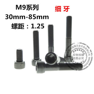 12.9级杯头圆柱头细扣细牙非标内六角螺栓螺丝螺钉M9 1.25