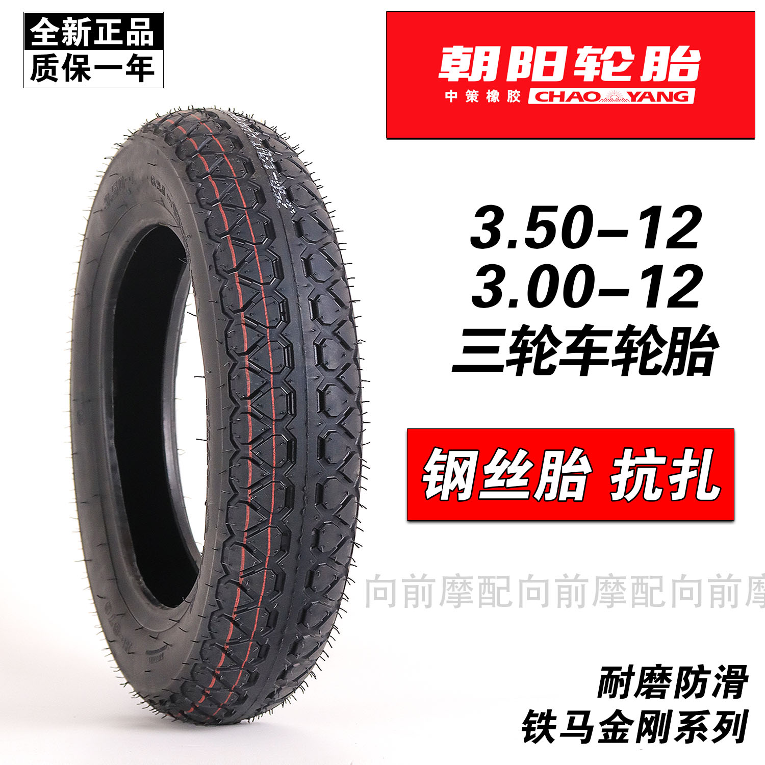 朝阳轮胎钢丝胎电动三轮车外胎台铃3.00-金彭350/300一12宗申3.50