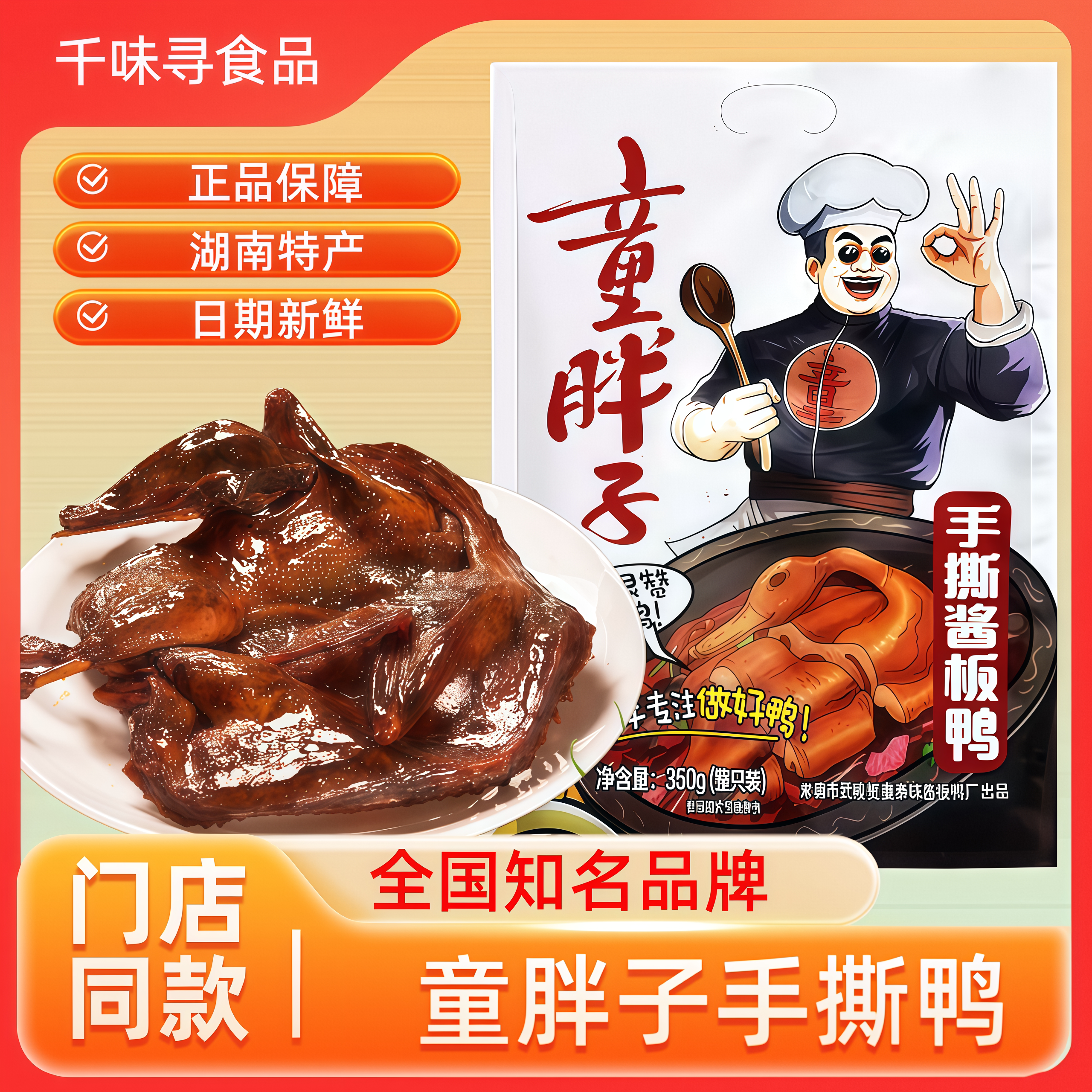 童胖子手撕酱板鸭湖南常德特产正宗香辣味锁鲜短保非真空开袋即食