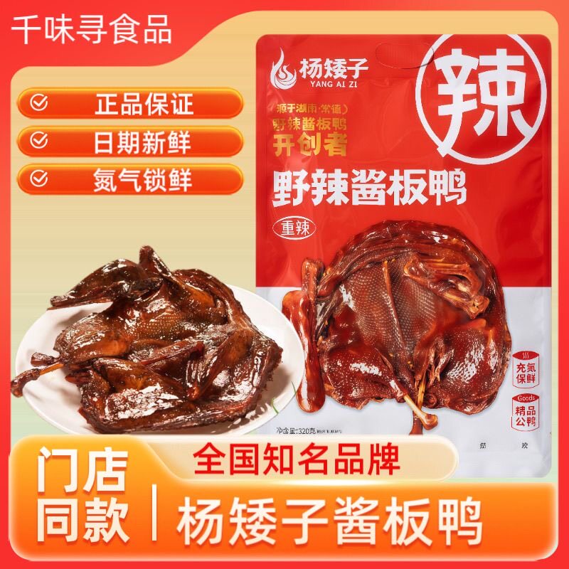 杨矮子酱板鸭手撕特辣湖南特产即食下酒鸭肉好物追剧锁鲜零食小吃