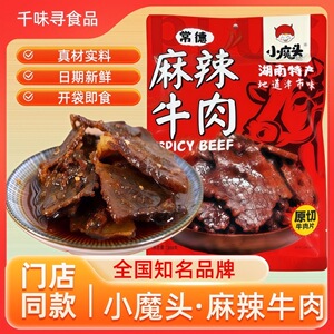 小魔头麻辣牛肉湖南常德特产津市牛肉干香辣熟食即食休闲零食小吃