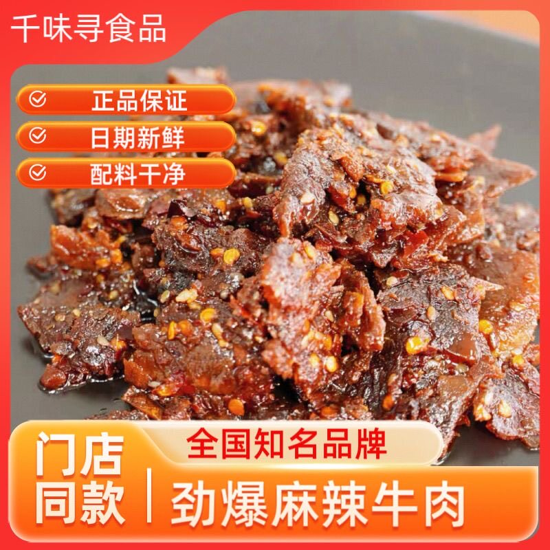 湖南常德麻辣牛肉片真空包装网红香辣爽口解馋休闲小零食开袋即食
