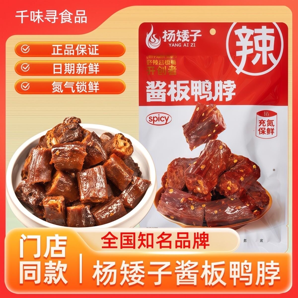 杨矮子酱板鸭脖湖南特产正宗休闲鸭肉手撕香辣锁鲜鸭脖追剧小零食